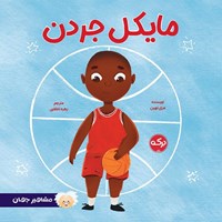 تصویر جلد کتاب صوتی مایکل جردن