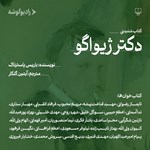 تصویر جلد کتاب صوتی دکتر ژیواگو