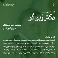 تصویر جلد کتاب صوتی دکتر ژیواگو