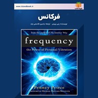 تصویر جلد کتاب صوتی فرکانس (خلاصه کتاب)