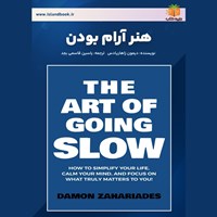 تصویر جلد کتاب صوتی هنر آرام بودن (خلاصه کتاب)