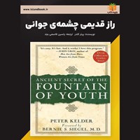 تصویر جلد کتاب صوتی راز قدیمی چشمه‌ جوانی (خلاصه کتاب)