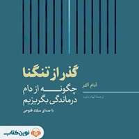 تصویر جلد کتاب صوتی گذر از تنگنا
