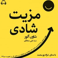 تصویر جلد کتاب صوتی  مزیت شادی