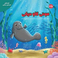 تصویر جلد کتاب صوتی مونتی گاو دریایی