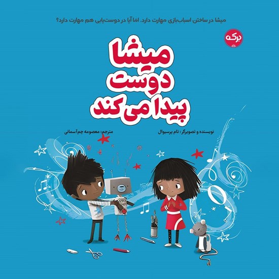 تصویر جلد کتاب صوتی میشا دوست پیدا می‌ کند