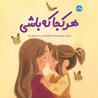 تصویر جلد کتاب صوتی هر کجا که باشی