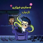 تصویر جلد کتاب صوتی همسایه فضایی (جلد اول: تازه وارد)