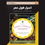 تصویر جلد کتاب صوتی اسرار طول عمر (خلاصه کتاب)