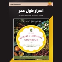 تصویر جلد کتاب صوتی اسرار طول عمر (خلاصه کتاب)