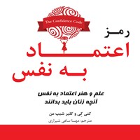 تصویر جلد کتاب صوتی رمز اعتماد به نفس؛ علم و هنر اعتماد به نفس - آنچه زنان باید بدانند