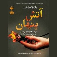 تصویر جلد کتاب صوتی آتش پنهان