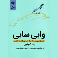 تصویر جلد کتاب صوتی وابی سابی