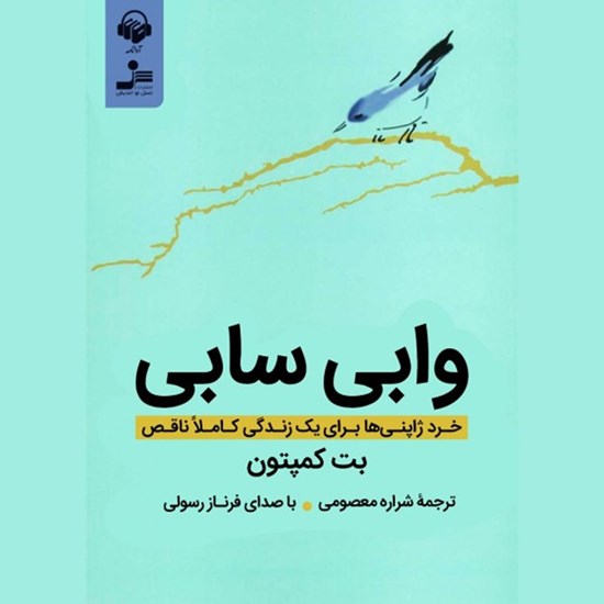 تصویر جلد کتاب صوتی وابی سابی