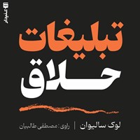 تصویر جلد کتاب صوتی تبلیغات خلاق (خلاصه کتاب)