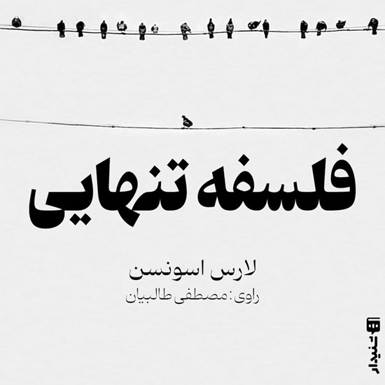 تصویر جلد کتاب صوتی فلسفه تنهایی (خلاصه کتاب)