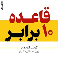 تصویر جلد کتاب صوتی قاعده ۱۰ برابر (خلاصه کتاب)