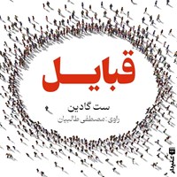 تصویر جلد کتاب صوتی قبایل (خلاصه کتاب)
