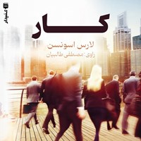 تصویر جلد کتاب صوتی کار (خلاصه کتاب)