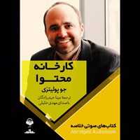 تصویر جلد کتاب صوتی کارخانه محتوا (خلاصه)