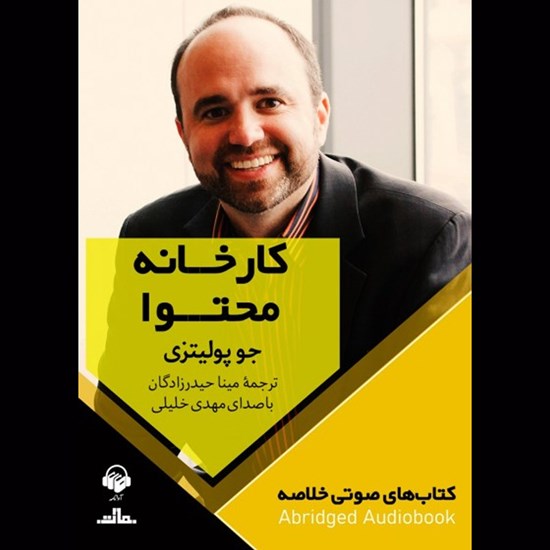 تصویر جلد کتاب صوتی کارخانه محتوا (خلاصه)