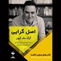 تصویر جلد کتاب صوتی اصل گرایی (خلاصه)