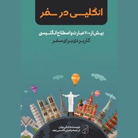 تصویر جلد کتاب صوتی انگلیسی در سفر