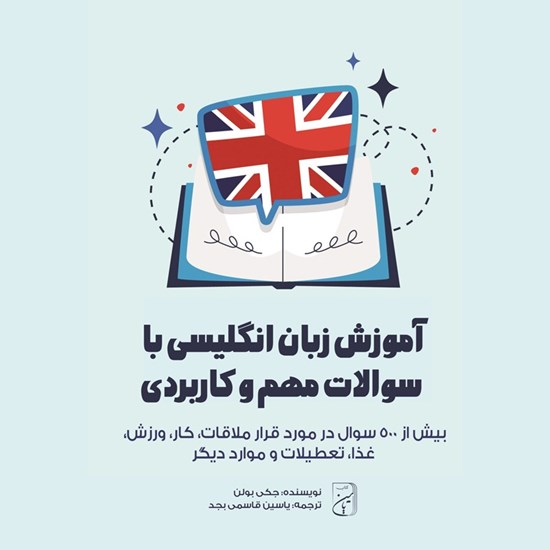 تصویر جلد کتاب صوتی آموزش زبان انگلیسی با سوالات مهم و کاربردی