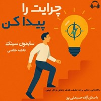 تصویر جلد کتاب صوتی چرایت را پیدا کن