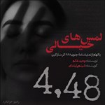 تصویر جلد کتاب صوتی  ۴:۴۸ لمس‌ های خیالی