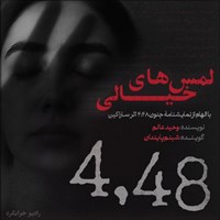 تصویر جلد کتاب صوتی  ۴:۴۸ لمس‌ های خیالی