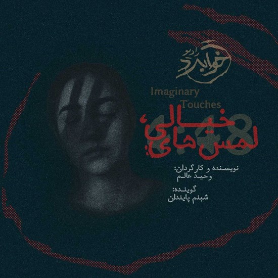تصویر جلد کتاب صوتی ۴:۴۸ لمس های خیالی