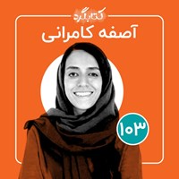 تصویر جلد کتاب صوتی کتابگرد ۱۰۳ | آصفه کامرانی