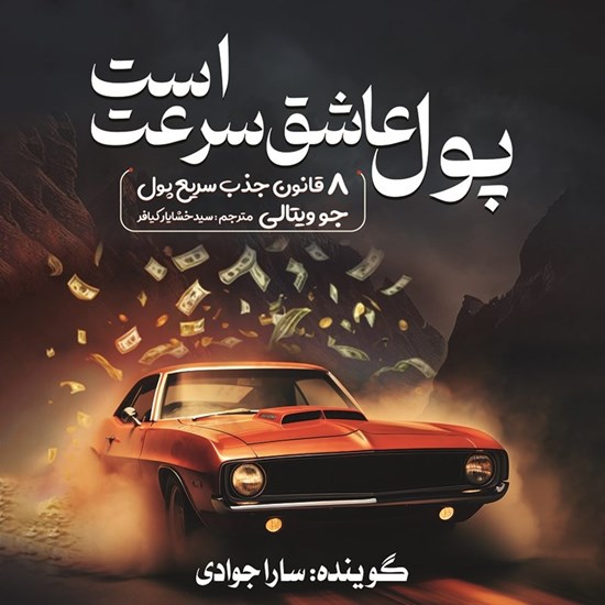 تصویر جلد کتاب صوتی پول عاشق سرعت است