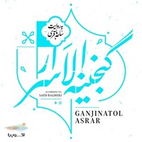تصویر جلد کتاب صوتی گنجینه الاسرار