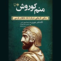 تصویر جلد کتاب صوتی منم کوروش