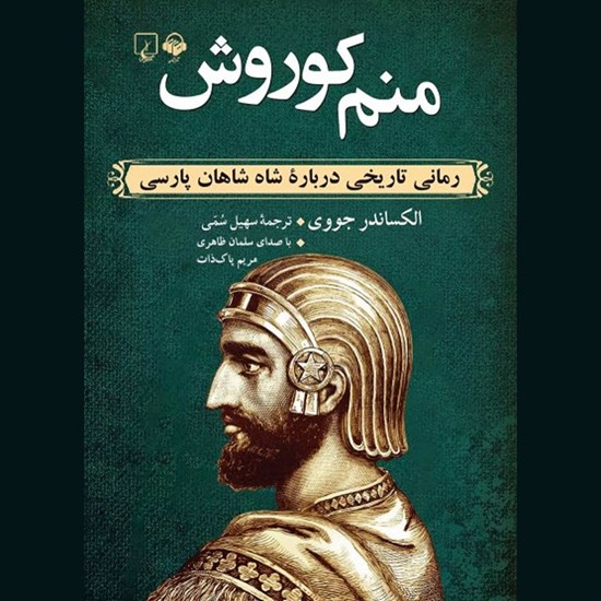 تصویر جلد کتاب صوتی منم کوروش