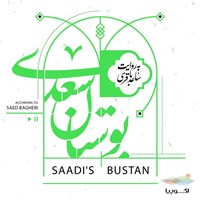 تصویر جلد کتاب صوتی بوستان سعدی