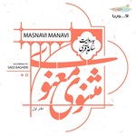 تصویر جلد کتاب صوتی مثنوی معنوی (دفتر اول)