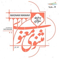 تصویر جلد کتاب صوتی مثنوی معنوی (دفتر اول)