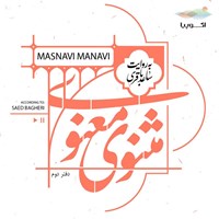 تصویر جلد کتاب صوتی مثنوی معنوی (دفتر دوم)