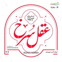 تصویر جلد کتاب صوتی عقل سرخ