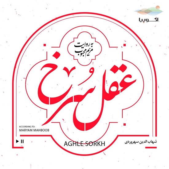 تصویر جلد کتاب صوتی عقل سرخ