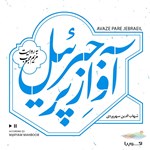 تصویر جلد کتاب صوتی آواز پر جبرئیل