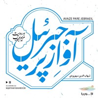 تصویر جلد کتاب صوتی آواز پر جبرئیل