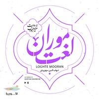 تصویر جلد کتاب صوتی لغت موران