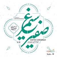 تصویر جلد کتاب صوتی صفیر سیمرغ