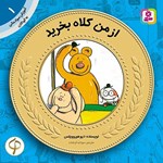 تصویر جلد کتاب صوتی از من کلاه بخرید