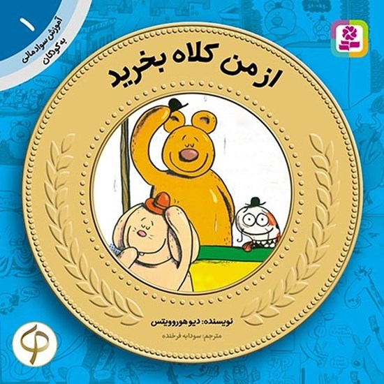 تصویر جلد کتاب صوتی از من کلاه بخرید