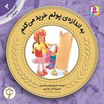 تصویر جلد کتاب صوتی به اندازه پولم خرید می کنم